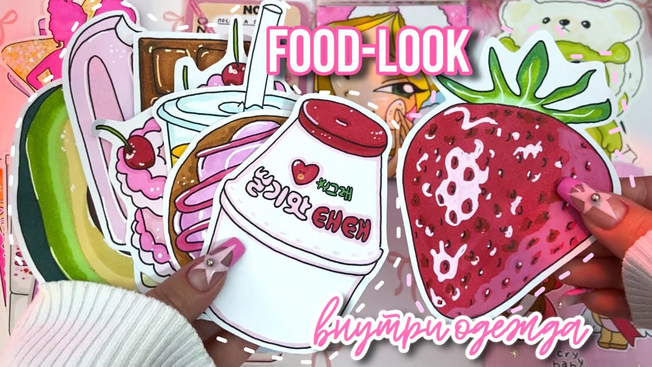 Food-look 🥑 Образы вдохновленные едой 🌸 Бумажные сюрпризы 💕 распаковка ✨ Просто Бумажная 