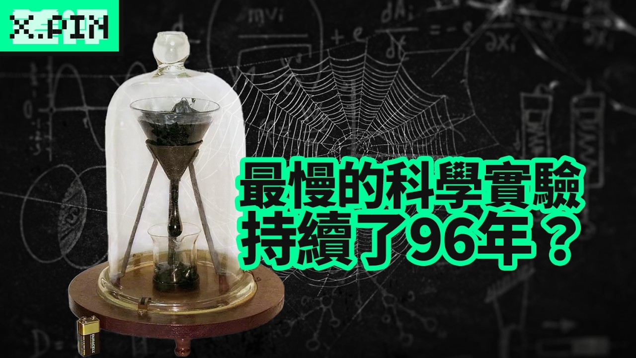 史上最長實驗，持續96年送走兩位教授？