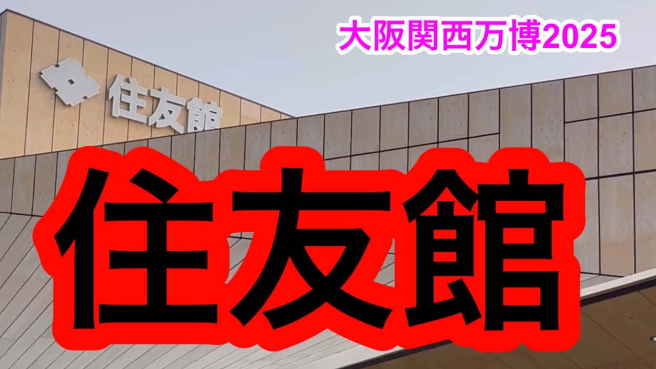 【住友館】大阪関西万博2025