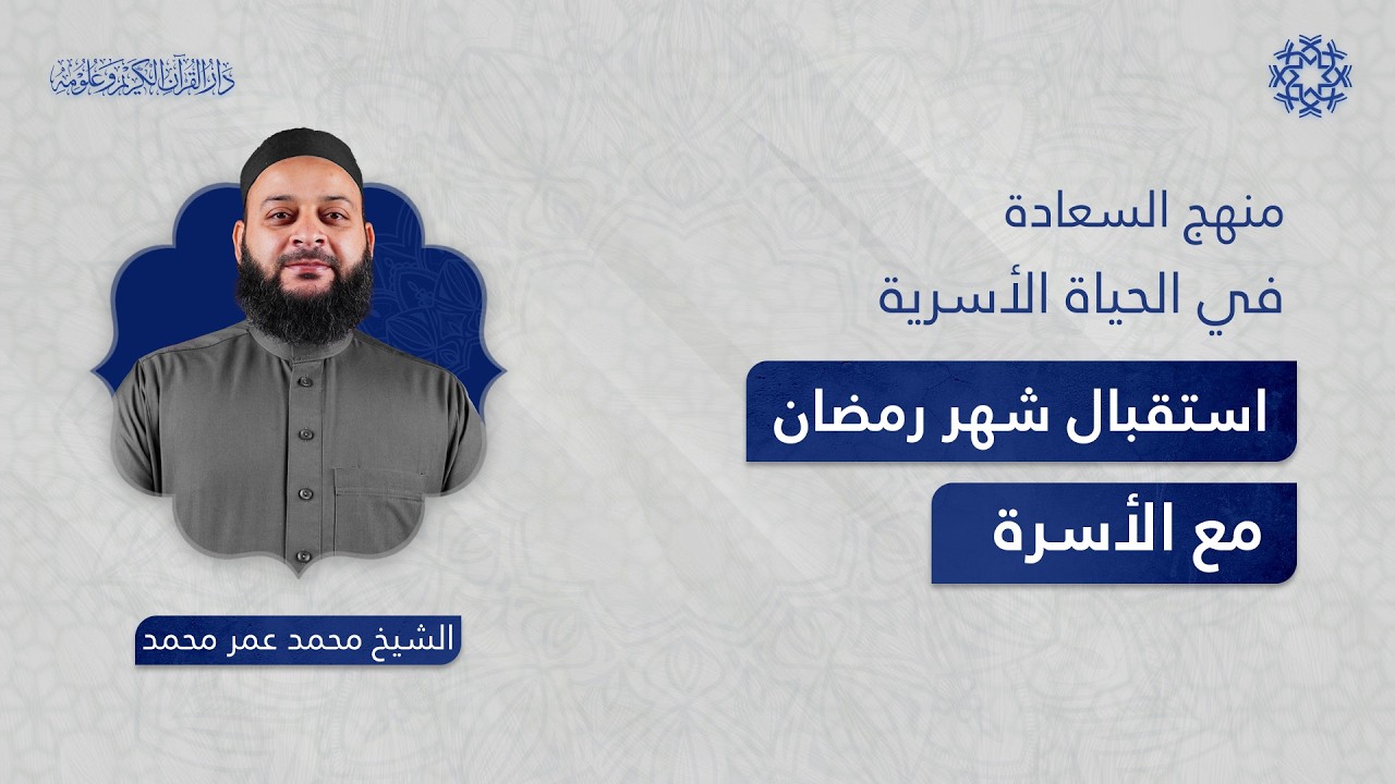 منهج السعادة في الحياة الأسرية | الموسم الثاني |استقبال شهر رمضان مع الأسرة