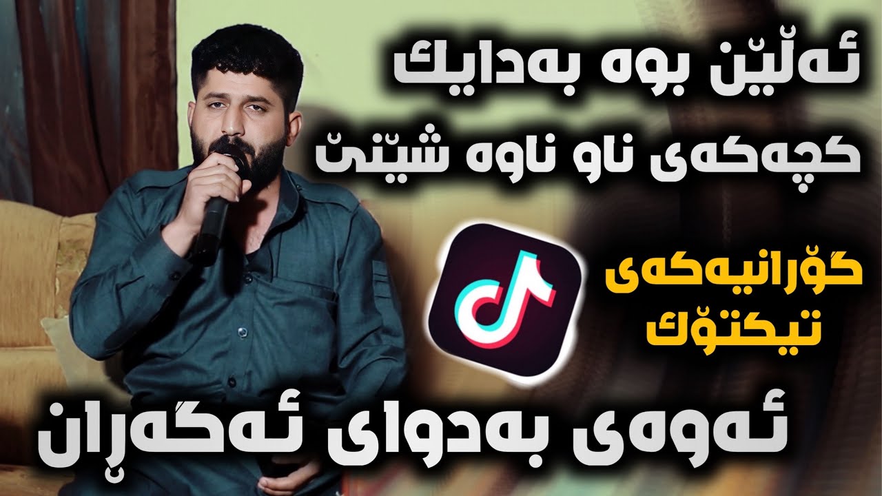 Shameran Maydani ( Alen Bwa Ba Dayk Goranyakay Tiktok ) Danyshtni Swra Wlanayy