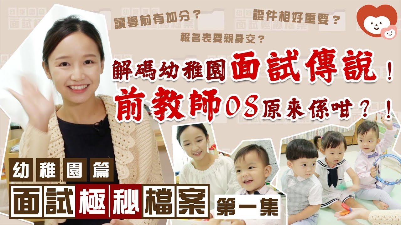 【#面試極秘檔案 檔案.1｜解碼幼稚園面試傳說！】