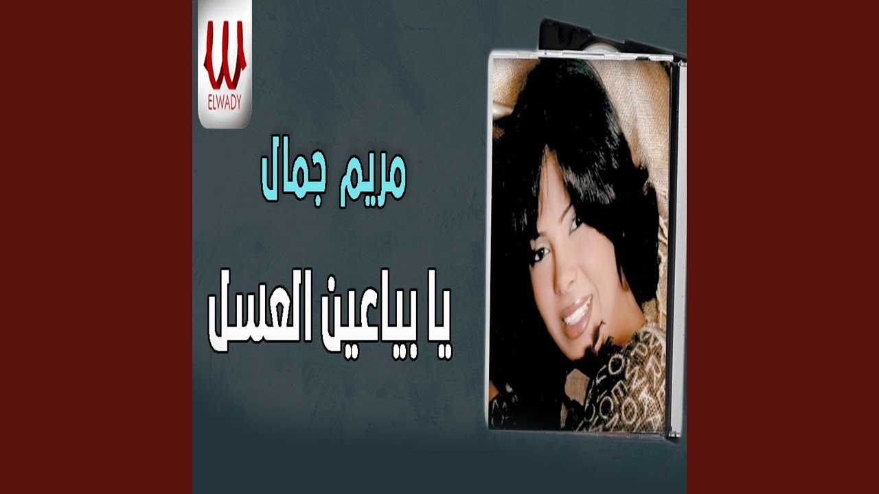 Ya Baya3en El Asal