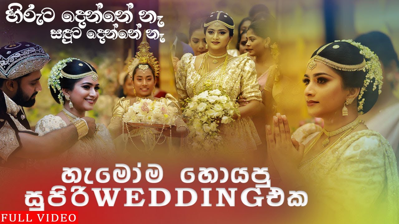 Damith & Ruwanthi Wedding | හැගීම් ගොඩාක් පිරි ඒ මොහොත  | Beautiful Bride's Wedding Entrance