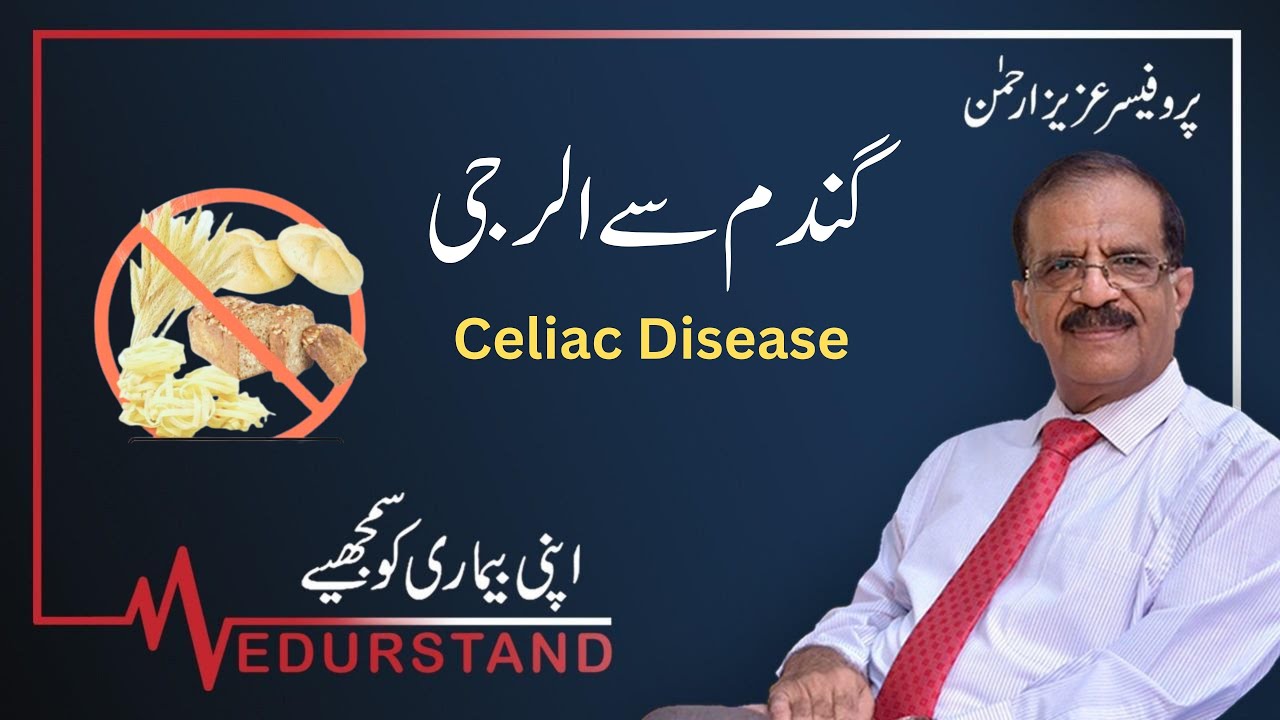 Urdu: ۔سیلیک ڈزیز۔ گلو ٹن ؑاٹیرو پییتھی  | Gandum se Allergy | Celiac Disease |  Medurstand