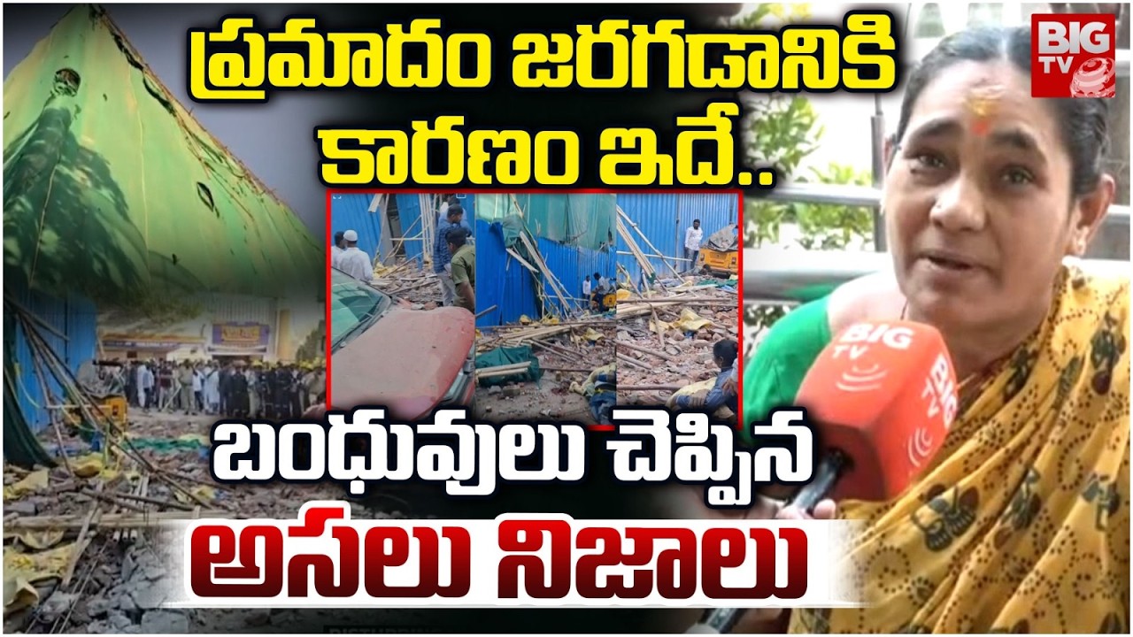 ప్రమాదం జరగడానికి కారణం ఇదే..| Tolichowki Victims Relativs Shocking Facts About Incident | BIGTV