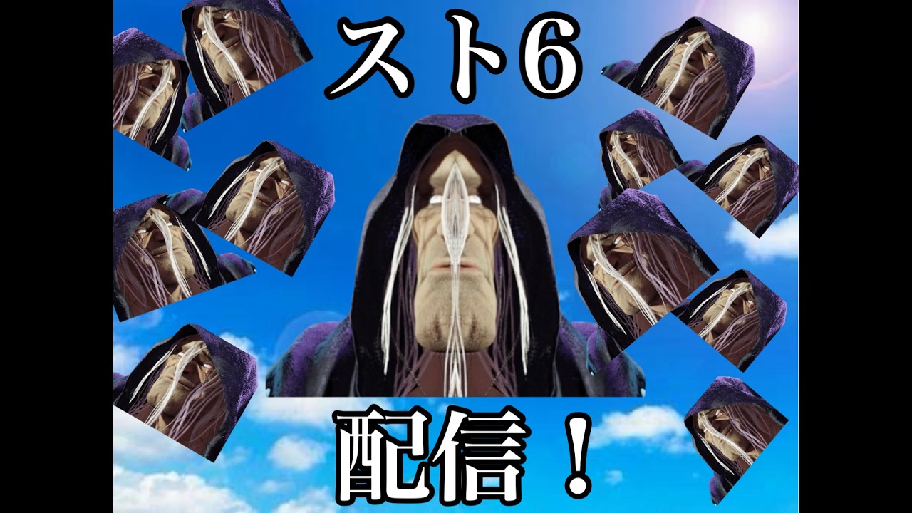 [スト6]　1700ベガ　遅めの時間から。　リプレイ、アドバイスもするよ😃　カスタムも募集中！