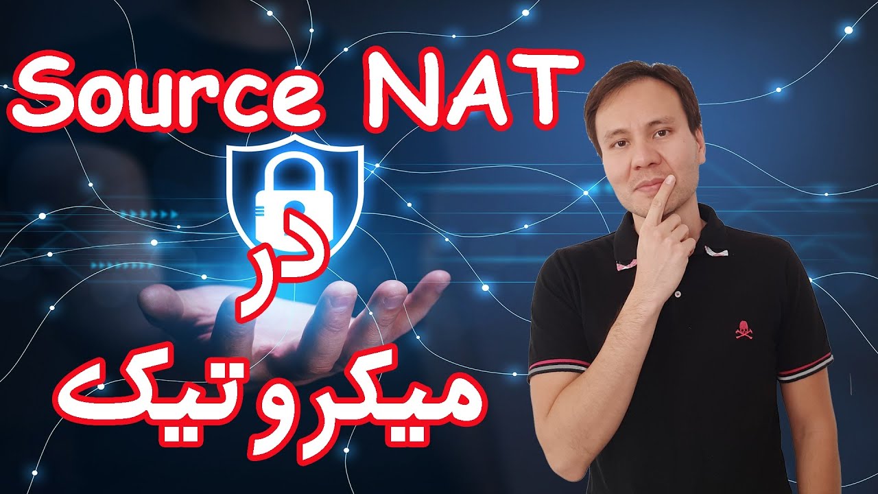 ‫پیکربندی Source NAT در میکروتیک