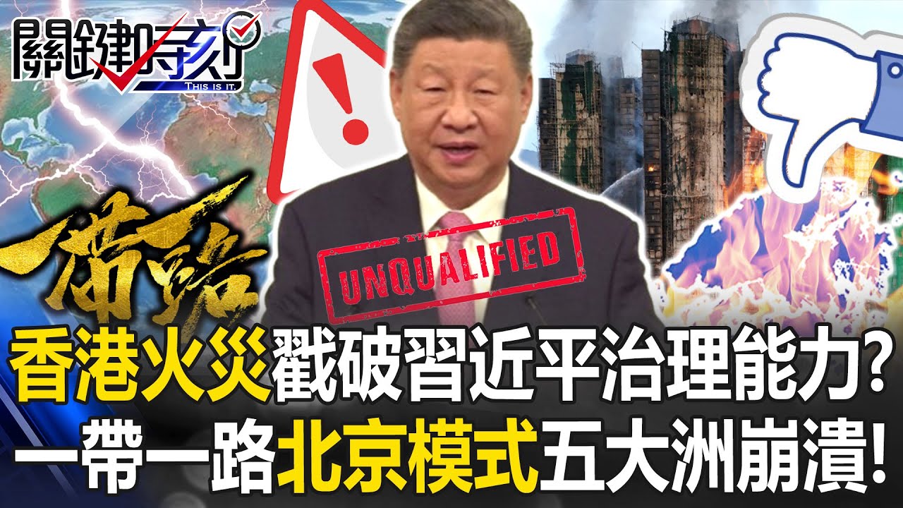 香港火災戳破習近平治理能力！ 一帶一路「北京模式」在五大洲同時崩潰！【關鍵時刻】20251128-4 張炤和 黃世聰 呂國禎 張禹宣 [ENG SUB]