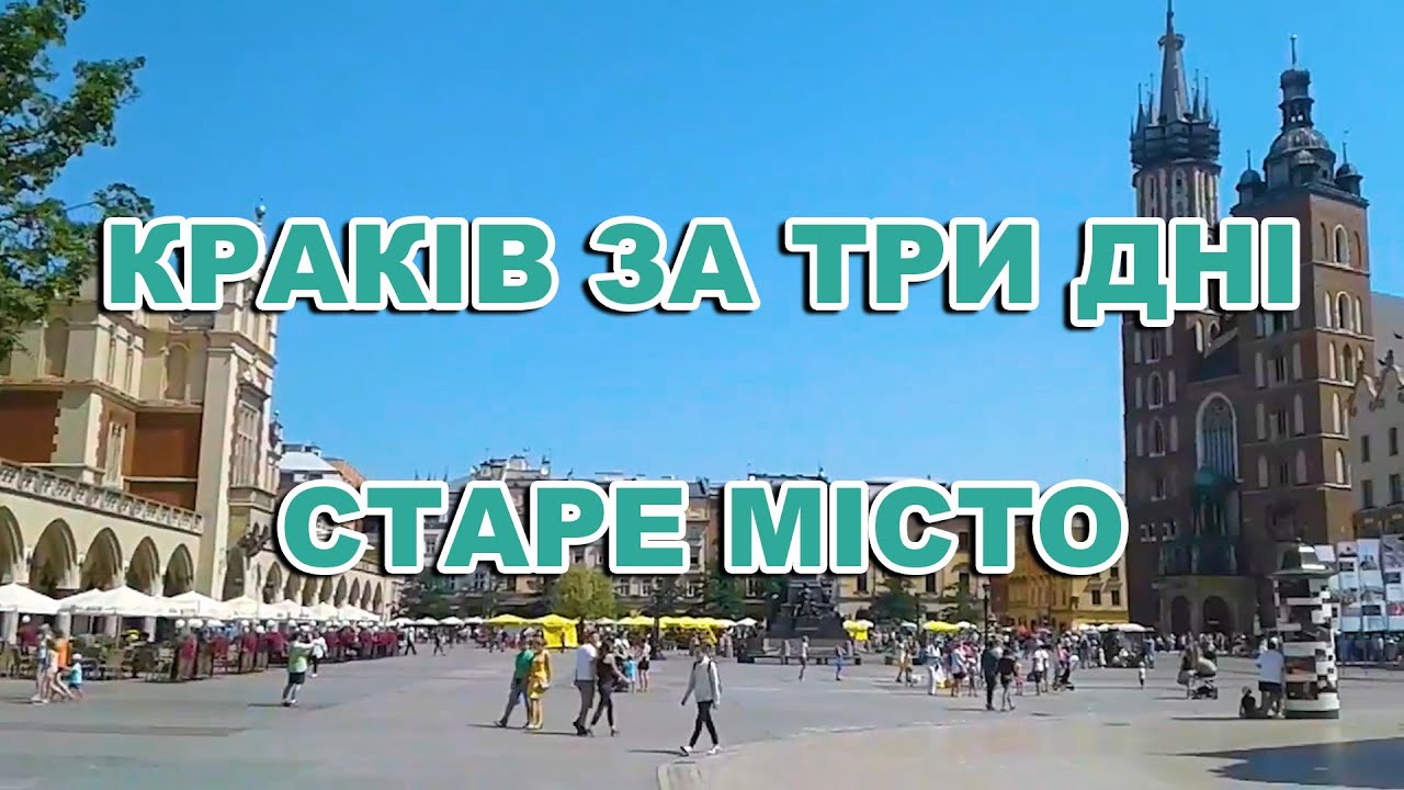 Краків за три дні. Старе місто/Crakow in three days. The old Town
