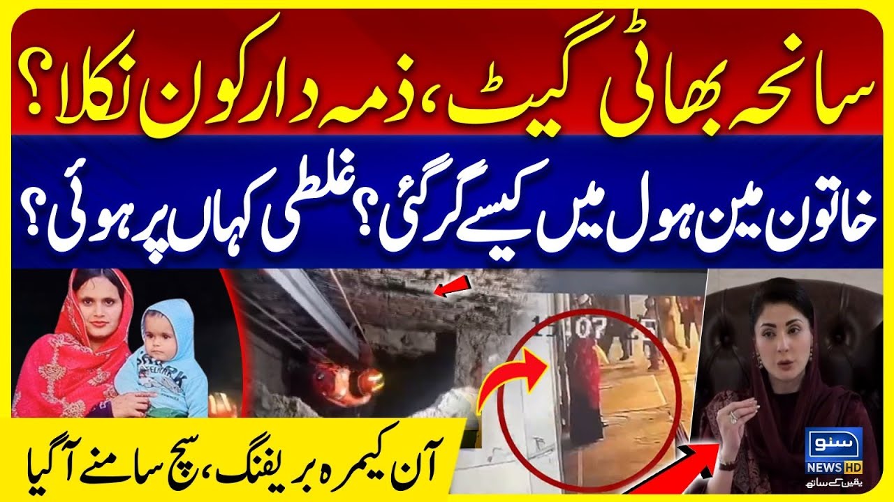 Bhatti Gate Incident, Rescue Operation | Lahore Manhole Incident |Maryam Nawaz Full Press Conference