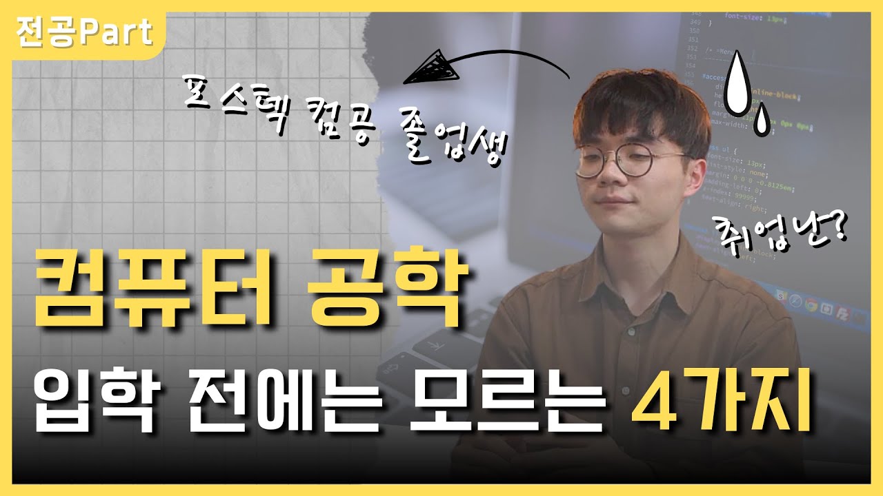 컴공 입학 전에 꼭 알아야 합니다...