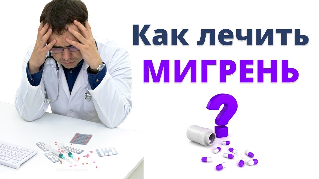 Как ПРАВИЛЬНО лечить мигрень? Узнайте как избавиться от головной боли!