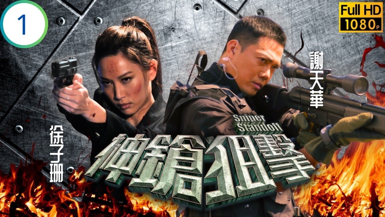 TVB警匪劇 | 神鎗狙擊 01/25 | 謝天華(浩揚)張兆輝(晉堅)比試實力 | 張兆輝 | 謝天華 | 周海媚 | 徐子珊 | 粵語中字 | 2013