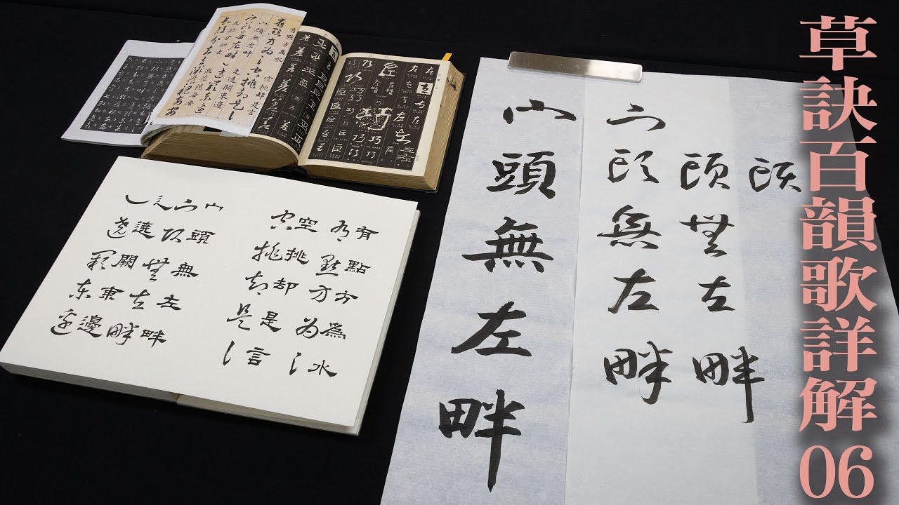 細談《草訣百韻歌》 06  宀頭無左畔  |   寶蓋頭與門字符號相通  |  理解原則之後也需要法自然，避免刻意造作