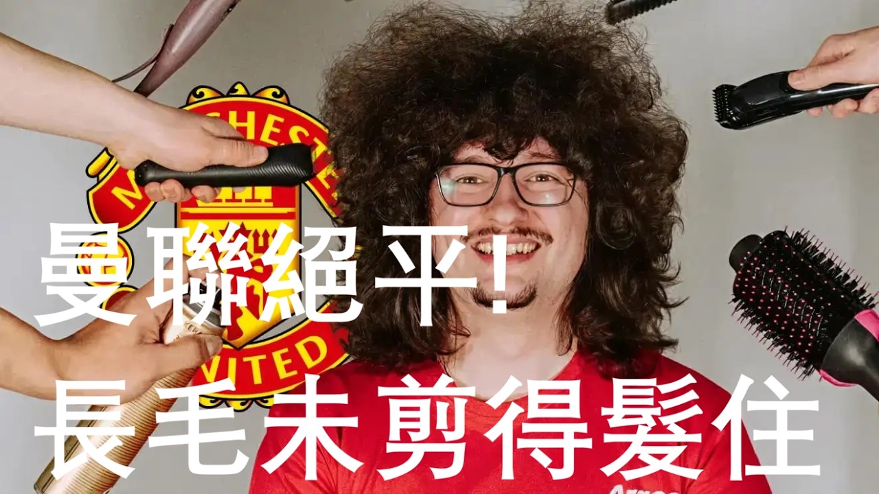 英超快車快評｜韋斯咸1-1曼聯｜蘇錫破網，錫斯高絕平｜紐奴複製森林，曼聯對弱隊遇難題 #廣東話 #英超 #足球評論 #韋斯咸  #曼聯