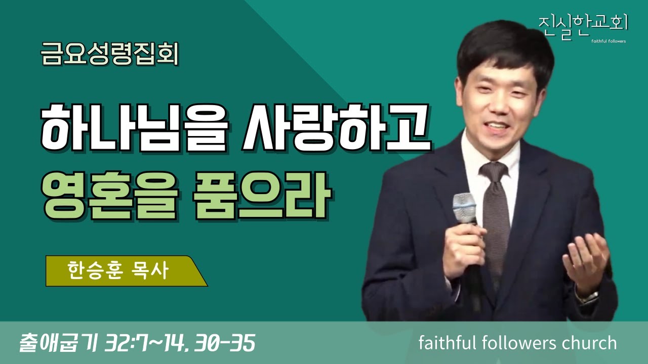 하나님을 사랑하고 영혼을 품으라, 출애굽기 32장 7-14, 30-35절 | 한승훈 목사 | 진실한교회 | 20260227(금요성령집회)