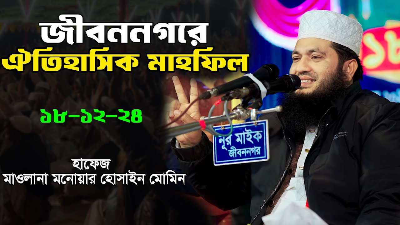জীবননগরে গুরুত্বপূর্ণ আলোচনা || হাফেজ মাওলানা মনোয়ার হোসাইন মোমিন || Monowar Hossain Momin