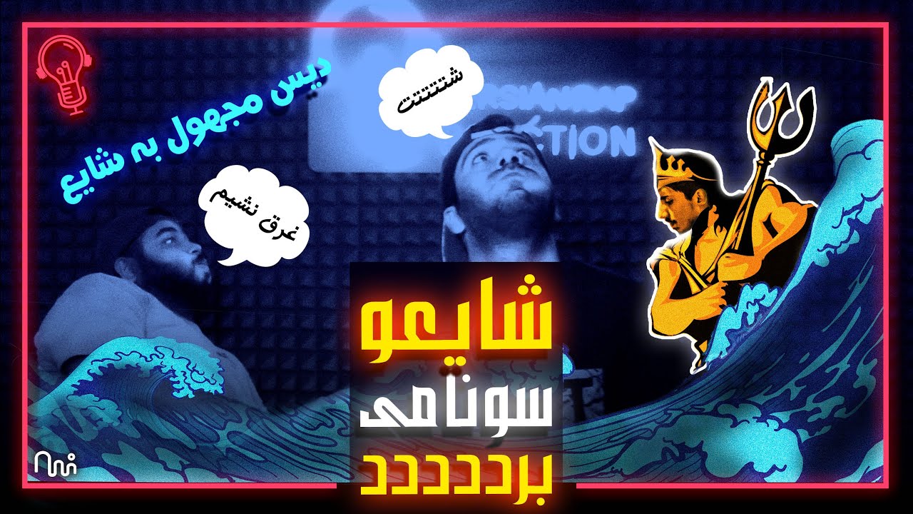 ری اکشن به ترک سونامی از مجهول دیس به شایع