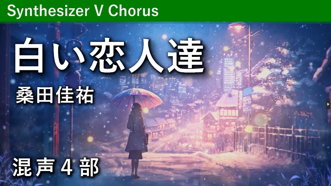 【混声合唱】白い恋人達／桑田佳祐（田畠佑一編曲）