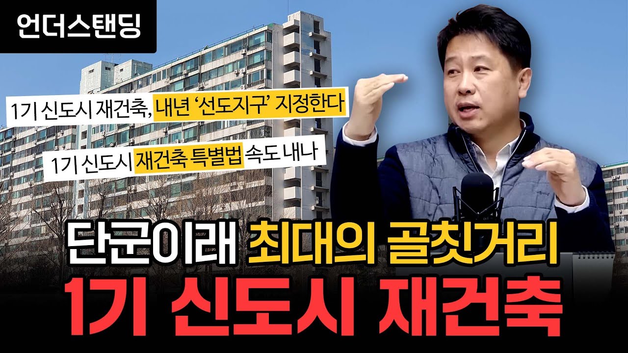 단군이래 최대의 골칫거리, 1기 신도시 재건축 (이프로)