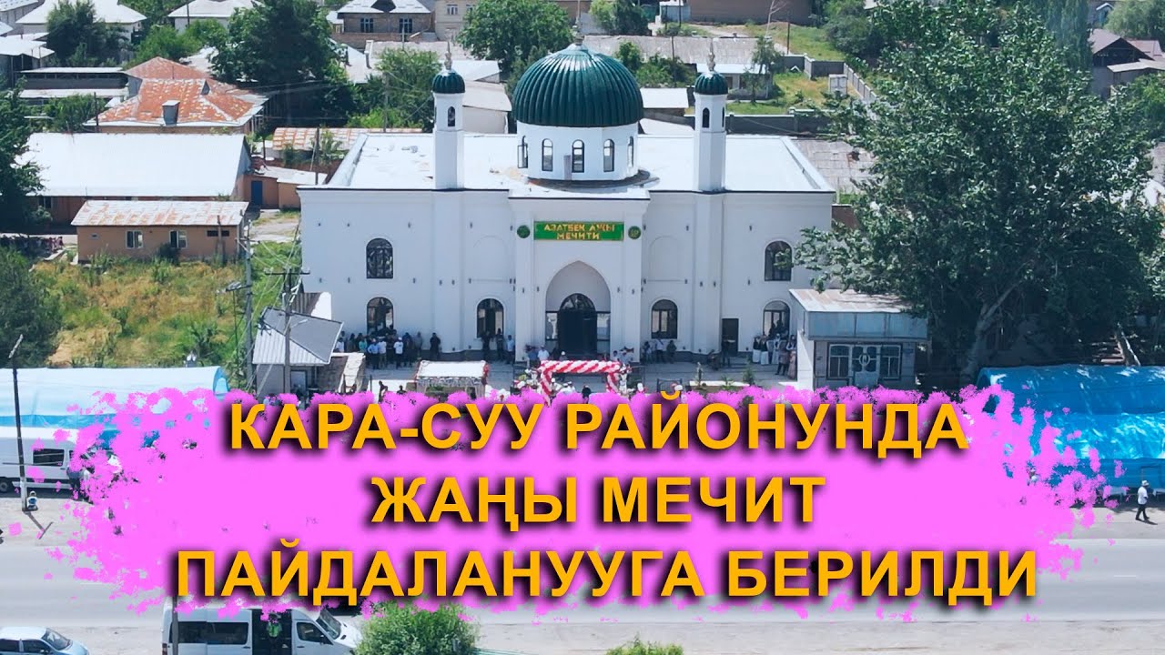 Кара-Суу районунда жаңы мечит пайдаланууга берилди