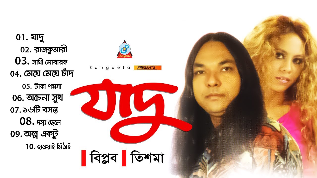 Biplob, Tishma | Jadu | যাদু | Bangla Audio Jukebox