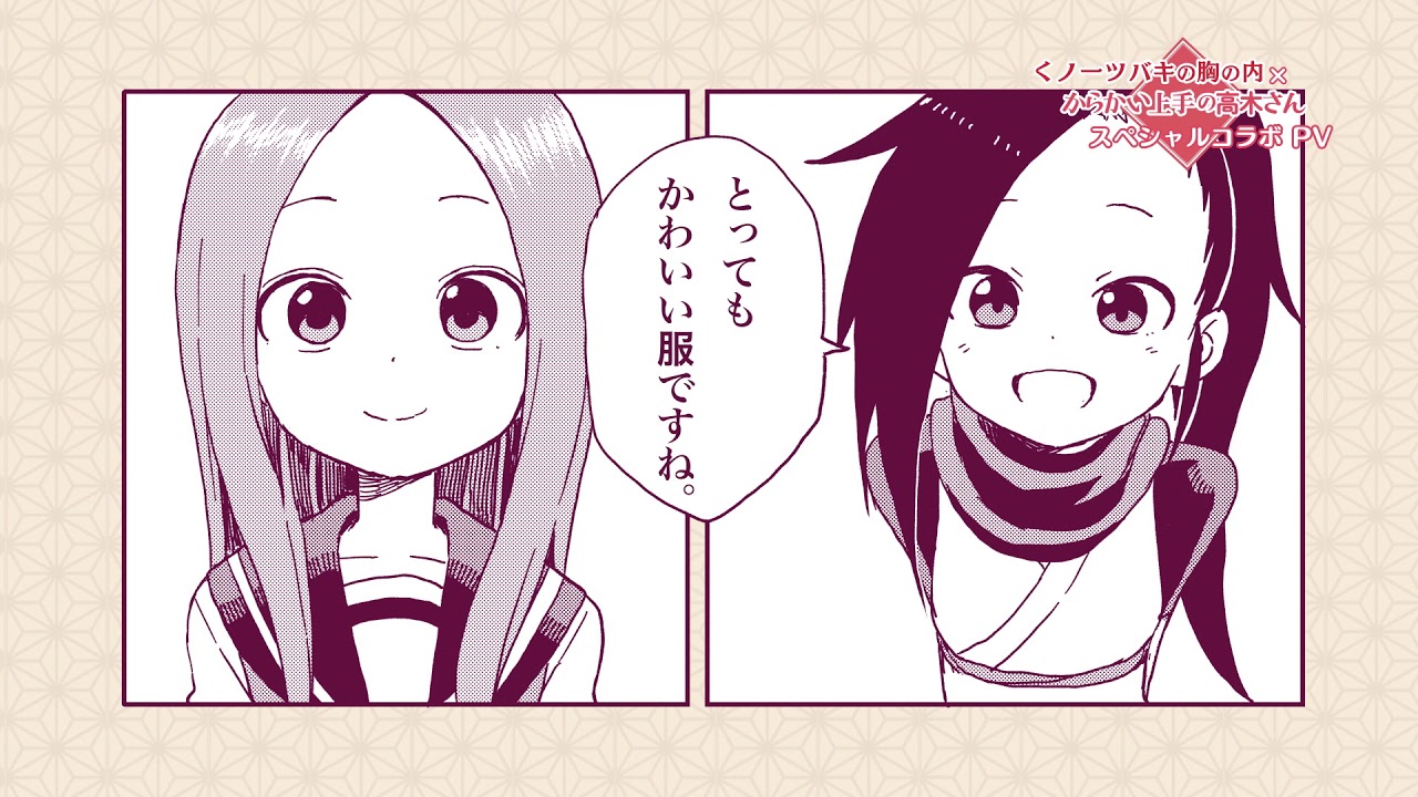 【くノ一ツバキの胸の内&times;からかい上手の高木さん】スペシャルコラボPV【佐倉綾音&times;高橋李依】