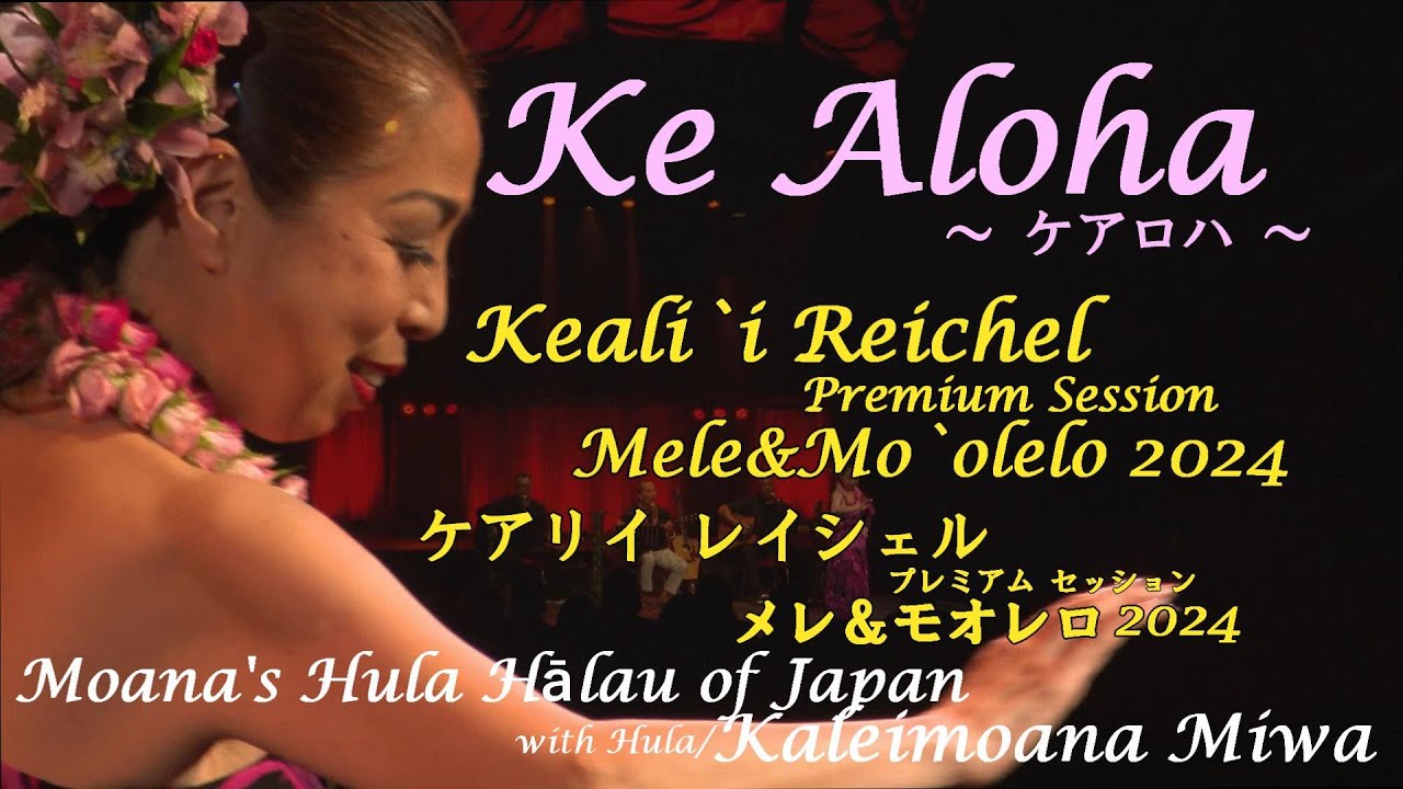 Ke Aloha〜ケ アロハ〜 Keali`i Reichel Premium Session Mele&Mo`olelo 2024