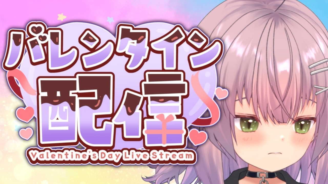 【バレンタイン/ボイチェン】バレンタインだからゲーム配信以外をしましょー【新人Vtuber/瑠璃月るちる】