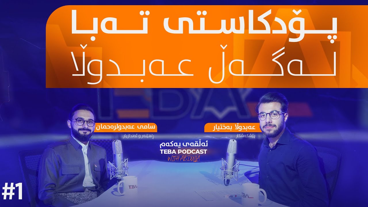پۆدکاستی تەبا لەگەڵ عەبدوڵا: خستنەرووی کێشەی خێزان و قوتابییانی سەرەتایی، پۆلی ١٢،زانکۆ