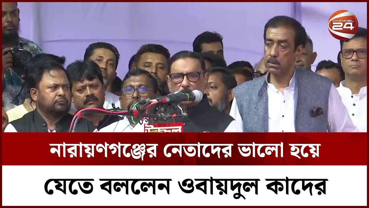 বিএনপির সাথে আসল মোকাবেলা হবে ডিসেম্বরে: ওবায়দুল কাদের || Obaidul Quader || Awami League