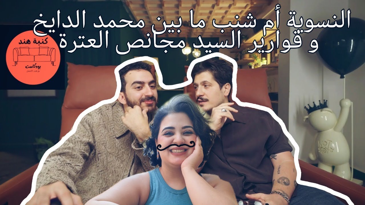 النسوية أم شنب ما بين محمد دايخ و قوارير السيد مجانص العترة