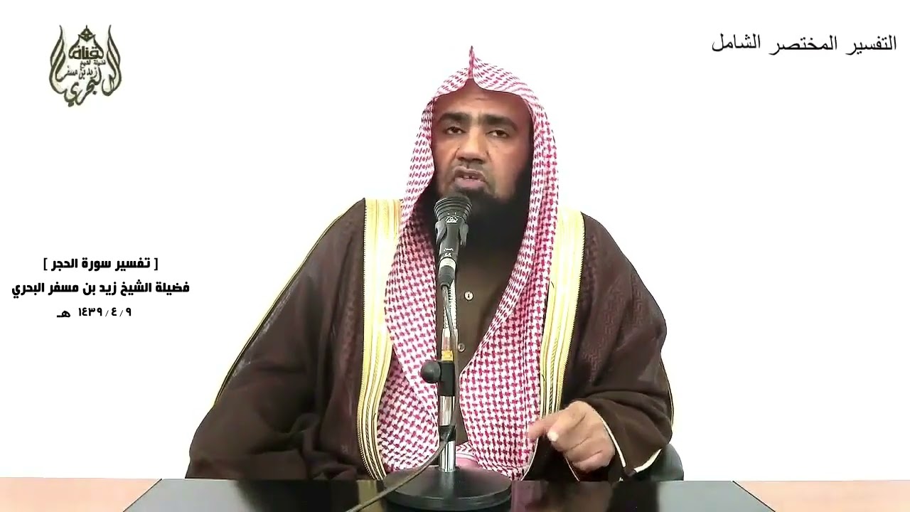 الشيخ زيد البحري التفسير الشامل ( لعمرك إنهم لفي سكرتهم يعمهون ) الحجر ( 72 )ـ