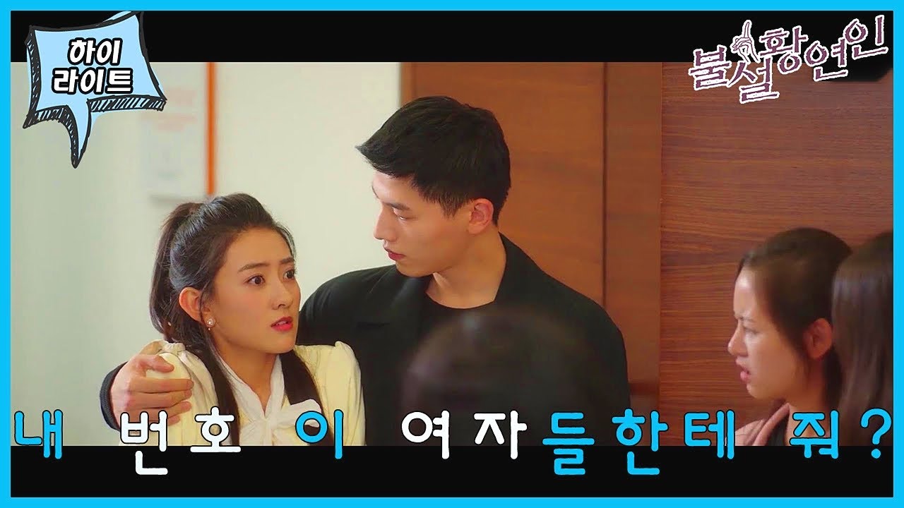 「불설황연인」잘생긴 내 남친 학원에서 인기 폭발!
