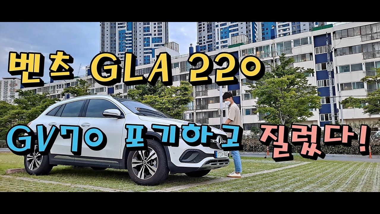GV70 포기하고 GLA220 지른 20대 차주 l 차주가 밝히는 GLA 장단점[차주 인터뷰]