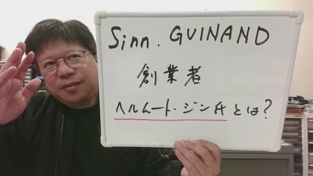 【ヘルムート・ジン氏の歴史】ジン氏の時計作りの哲学