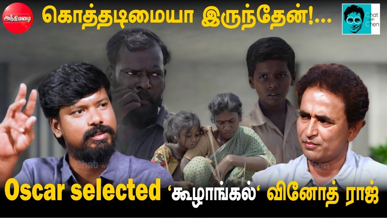 கொத்தடிமையா இருந்தேன்!... Oscar selected 'Koozhangal' PS Vinothraj | Chat With Chen | Shaji| Pebbles