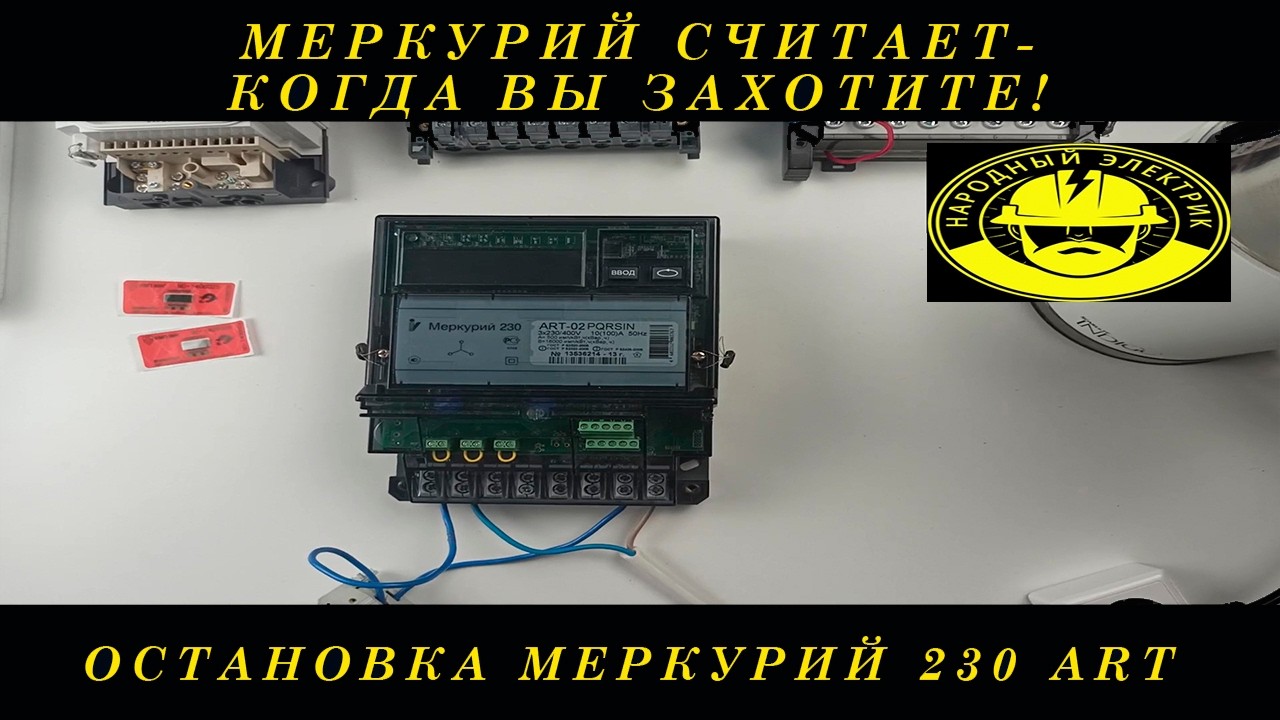 Как остановить счетчик Меркурий 230 АРТ