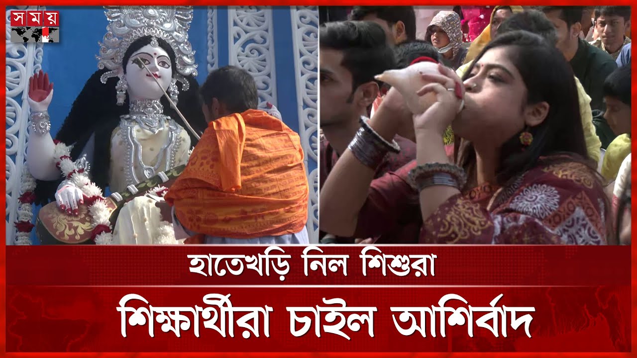 বিদ্যা-বুদ্ধি-জ্ঞানের আলোকচ্ছটার প্রত্যাশায় দেবী সরস্বতীর আরাধনা | Saraswati Puja | Somoy TV