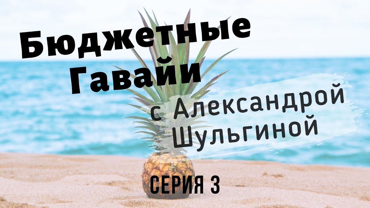 Серия 3. Дешевый проезд на Оаху. Лучший водопад. Випассана. Охота на свиней