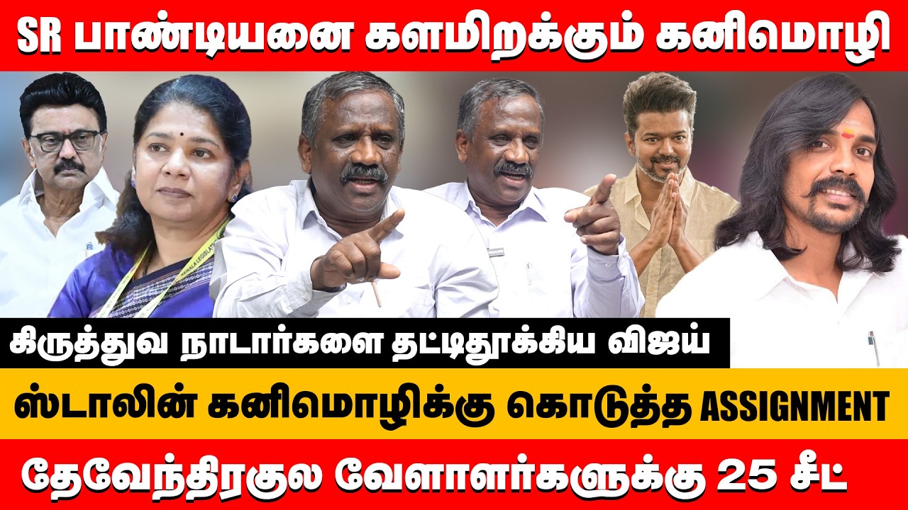 SR பாண்டியனை களமிறக்கும் கனிமொழி தேவேந்திரகுல வேளாளர்களுக்கு 25 சீட் | pandian about sr pandiyan