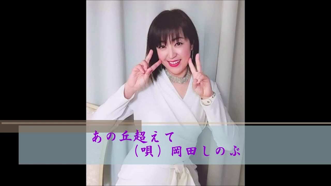 あの丘越えて（唄）岡田しのぶ
