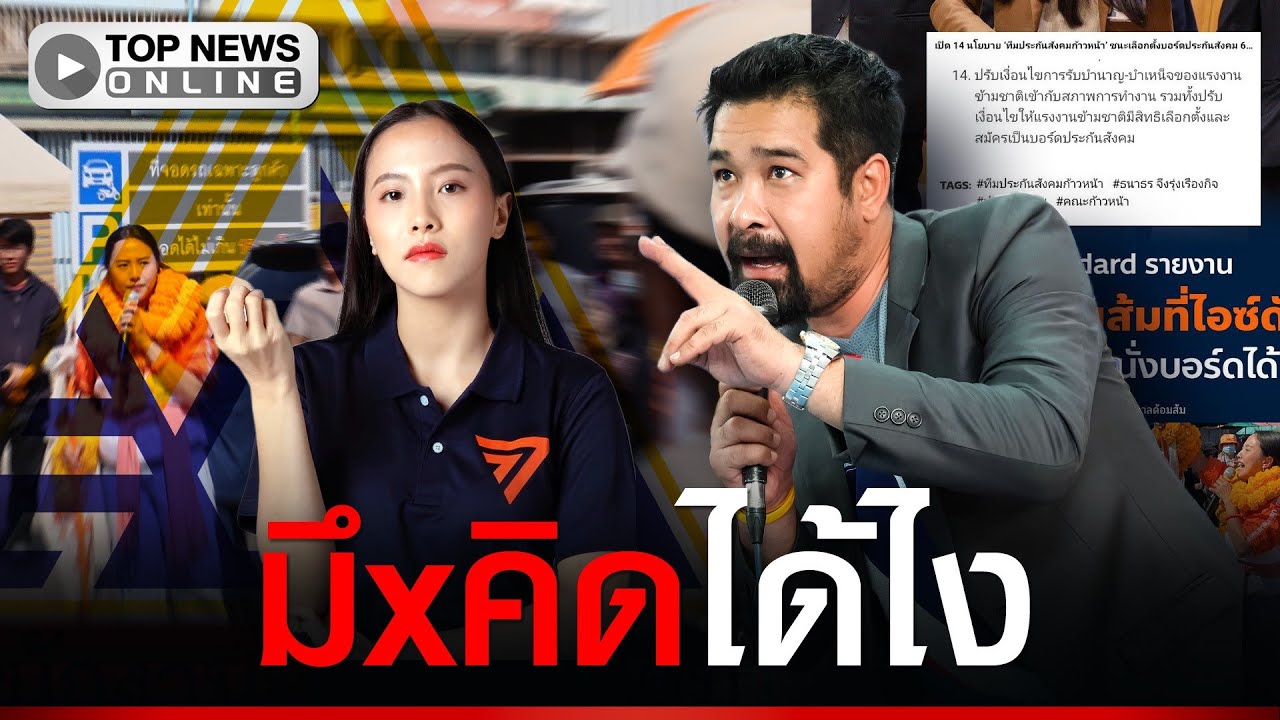 “เต้ อาชีวะ” ของขึ้นด่ายับ “พรรคส้ม” ให้แรงงานต่างด้าวมีสิทธิ์สมัครบอร์ดประกันสังคม