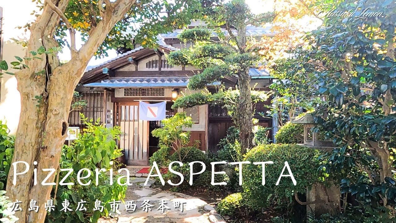 【広島 ランチ】　Pizzeria ASPETTA　広島県東広島市西条本町　おしゃれで美味しい　おすすめの広島グルメ　広島旅行　広島観光 Japanese café Japanese lunch