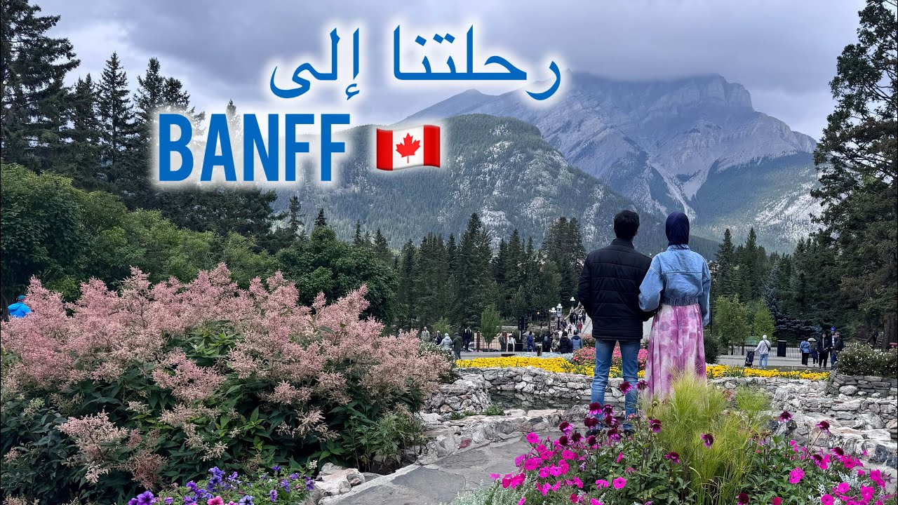 فلوج رحلتنا إلى بانف ، شوفو جمال كندا | Banff journey , Look at the beauty of Canada ( part 1 )