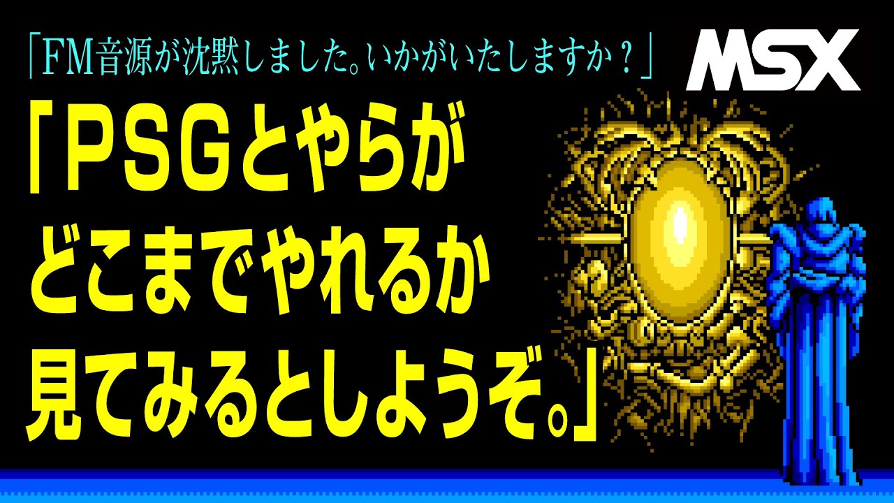 【MSX音源】PC-88 イースII OP をPSG音源だけで再現してみた