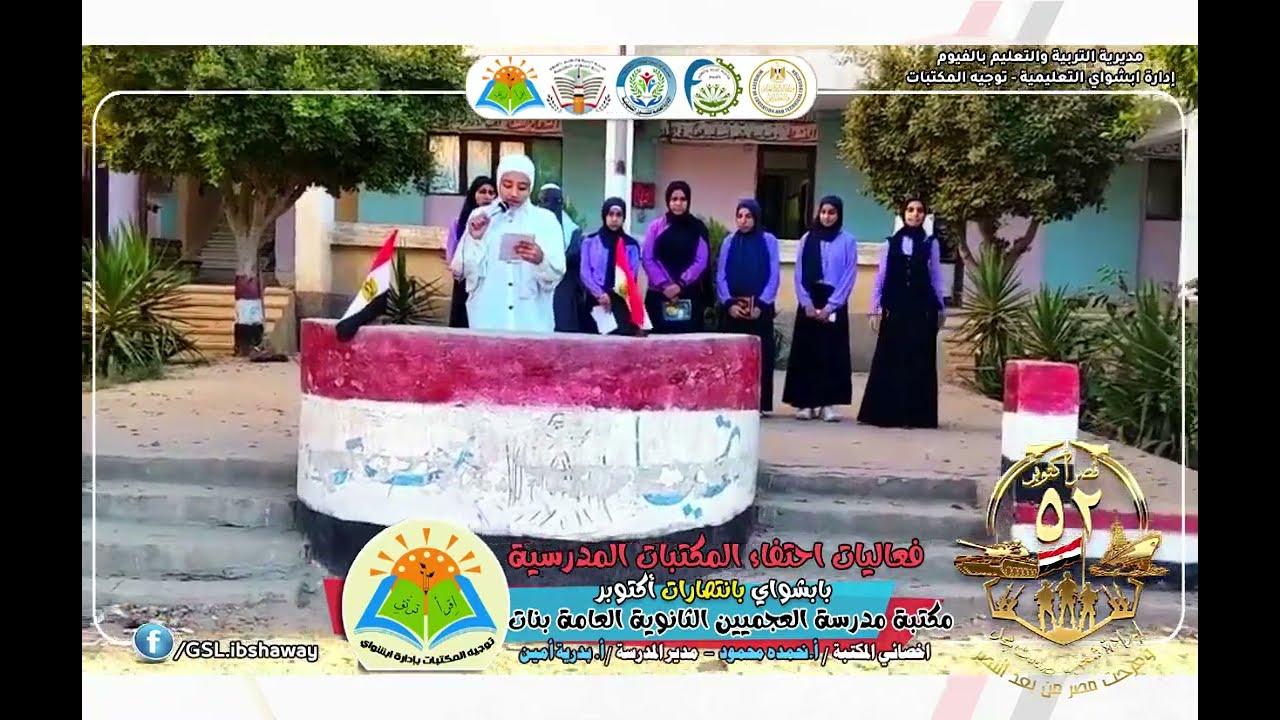 البرنامج الإذاعي وفرحت مصر- لأصدقاء مكتبة مدرسة العجميين الثانوية العامة بنات