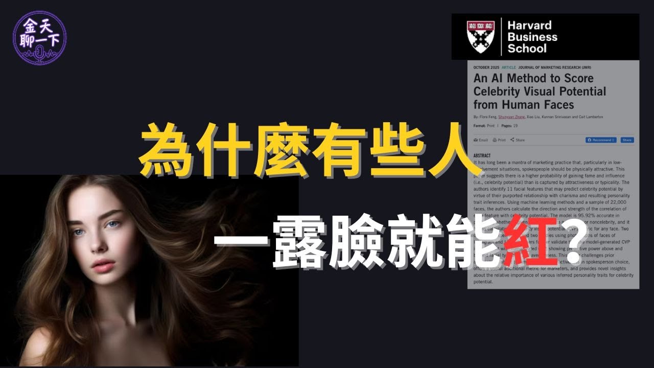AI 只看臉，就知道你會不會紅？準確率高達 96% | 哈佛 | 卡耐基美隆 | 紐約大學 | 量化11大臉部特征 | Instagram 網紅臉 | 財富500強 CEO