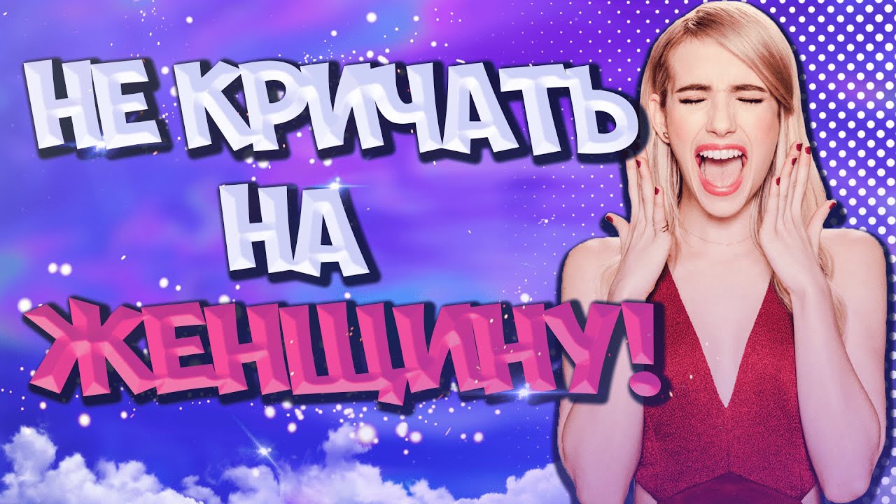 НЕ КРИЧАТЬ НА ЖЕНЩИНУ В КС:ГО
